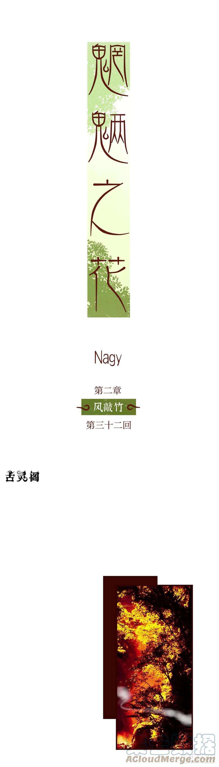 魍魉之花三十二话《暗香》