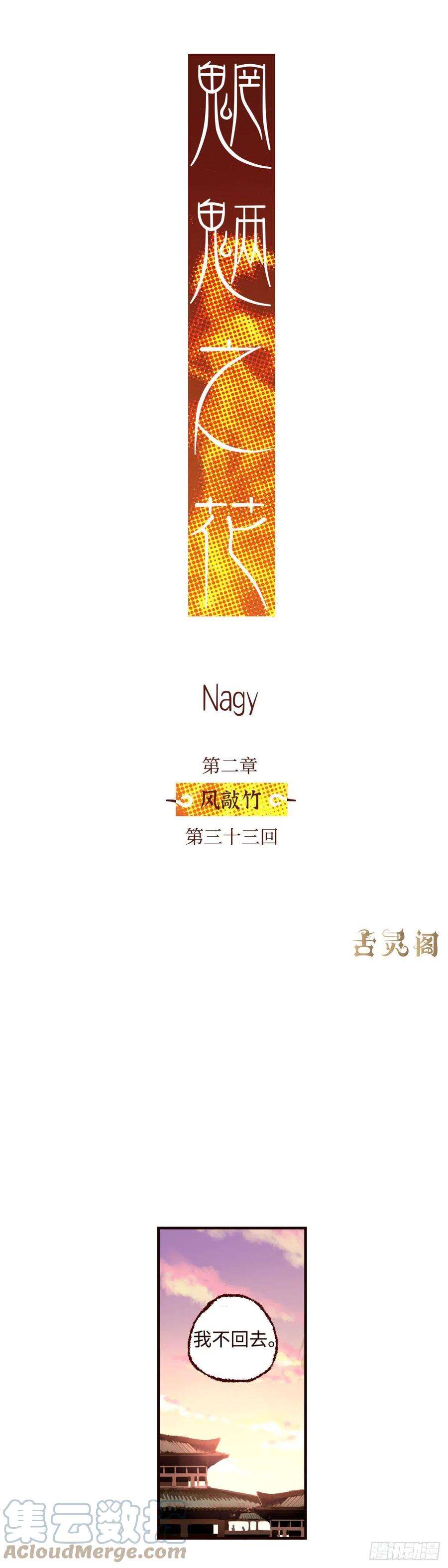 魍魉之花三十三话《疏影》