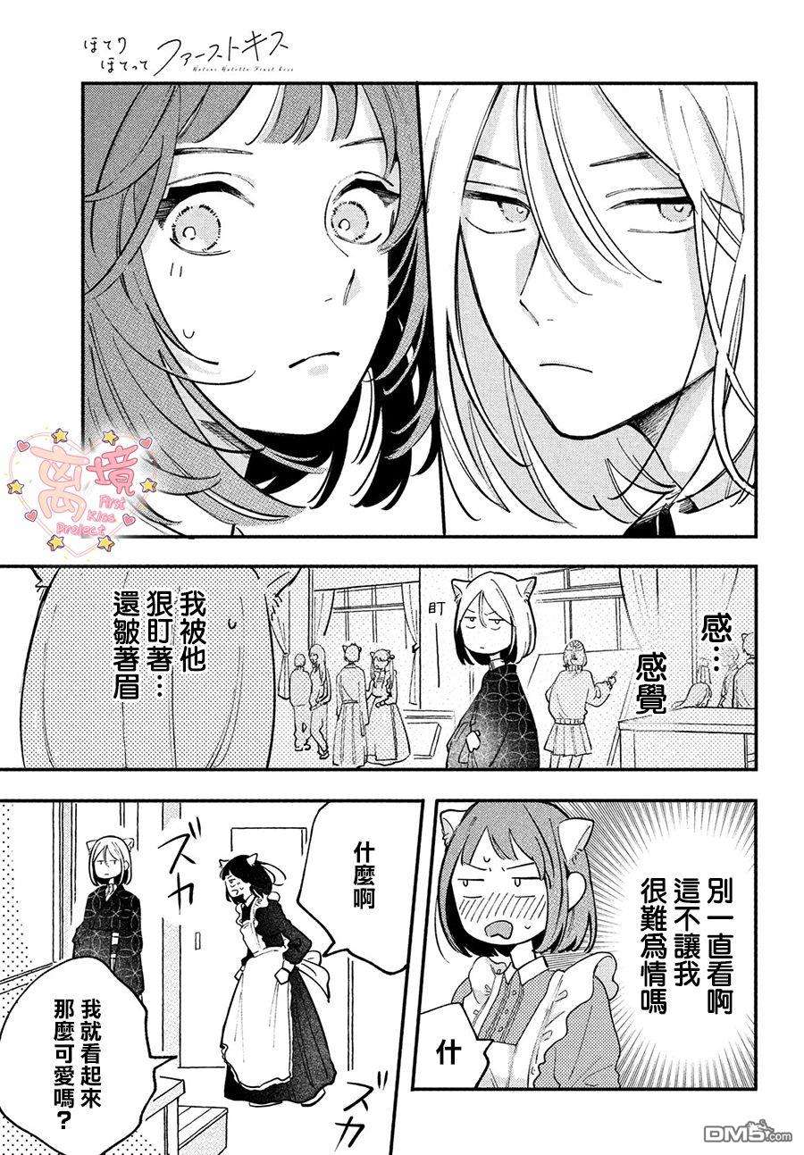 渐热式初吻第4话
