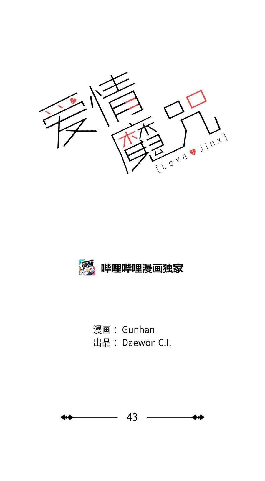 爱情魔咒43 真是自私