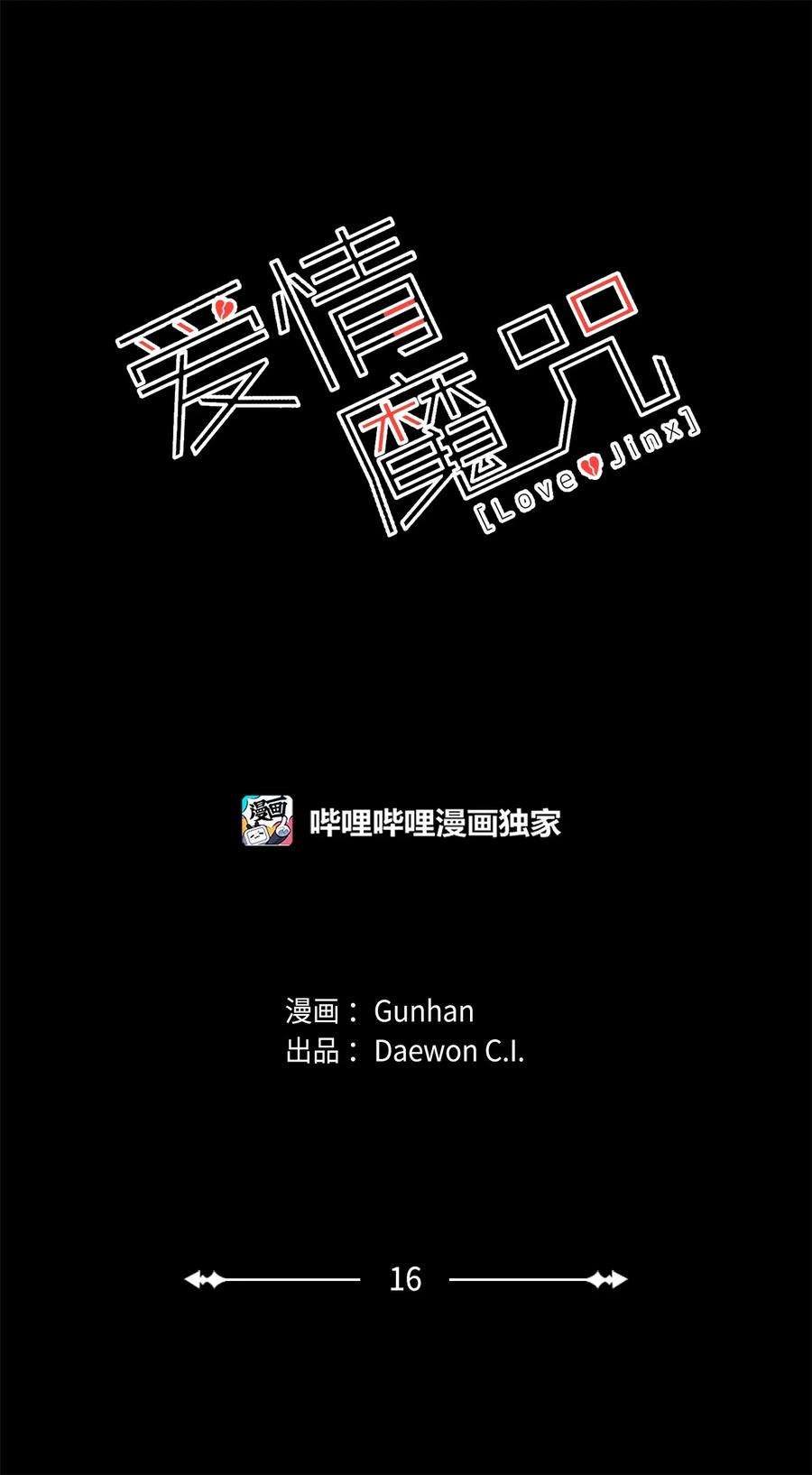 爱情魔咒16 你这个疯子