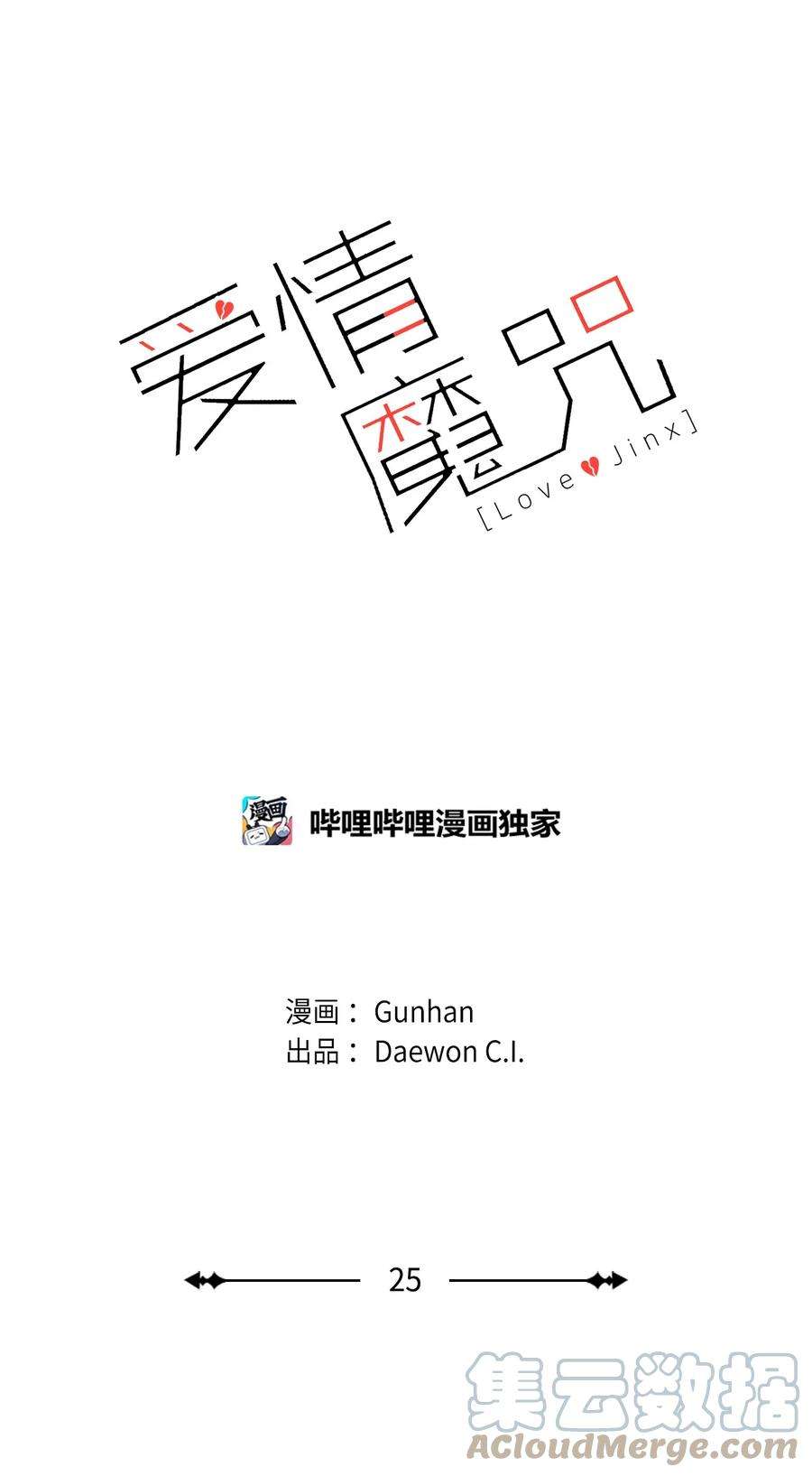爱情魔咒25 嫉妒心