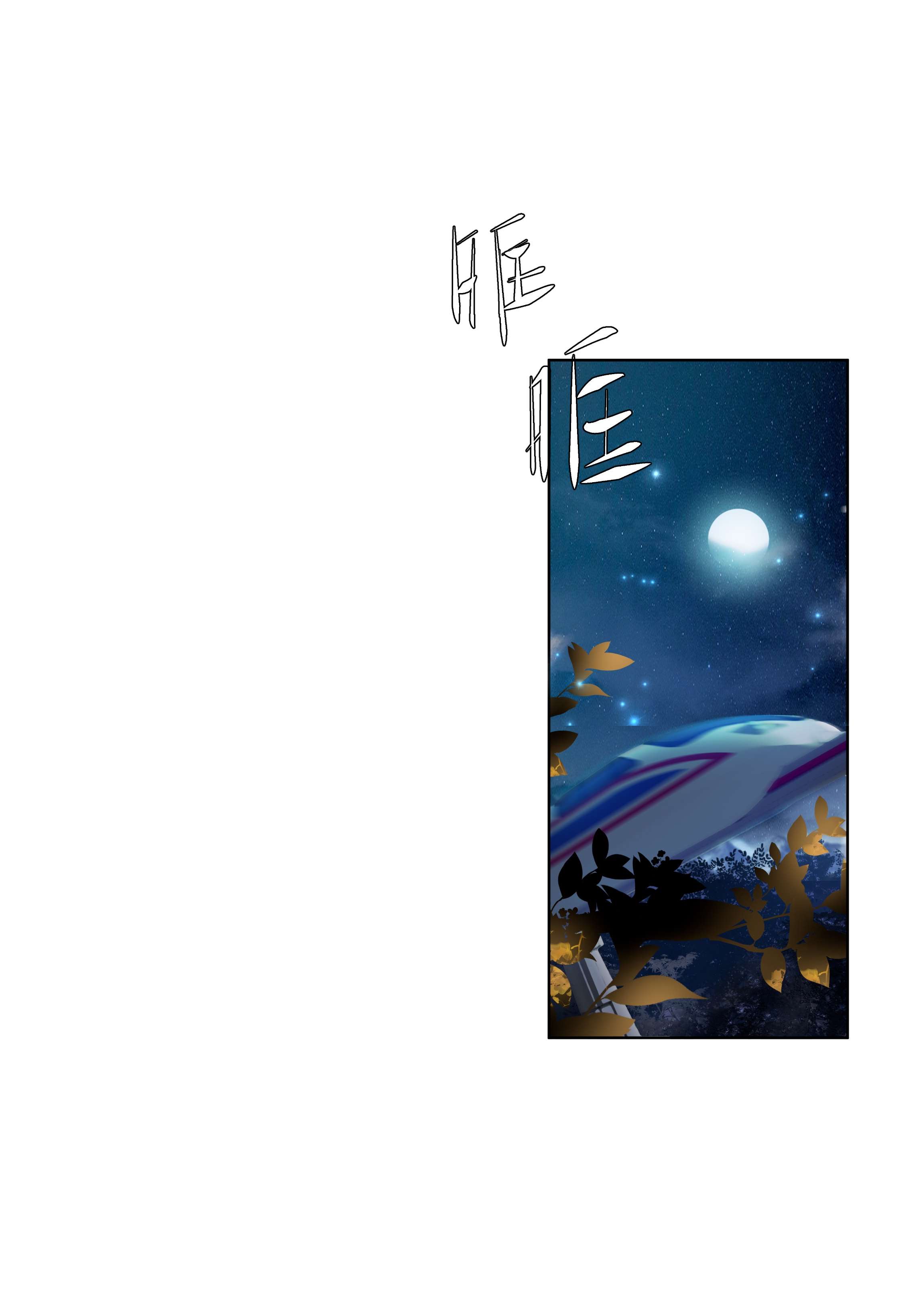 步天纲6 八字属阴