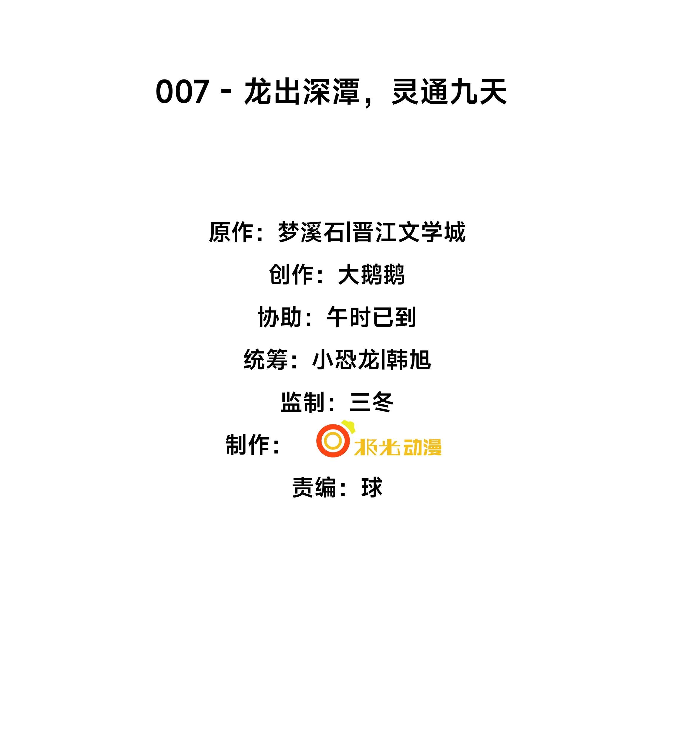 步天纲7 龙出深潭，灵通九天