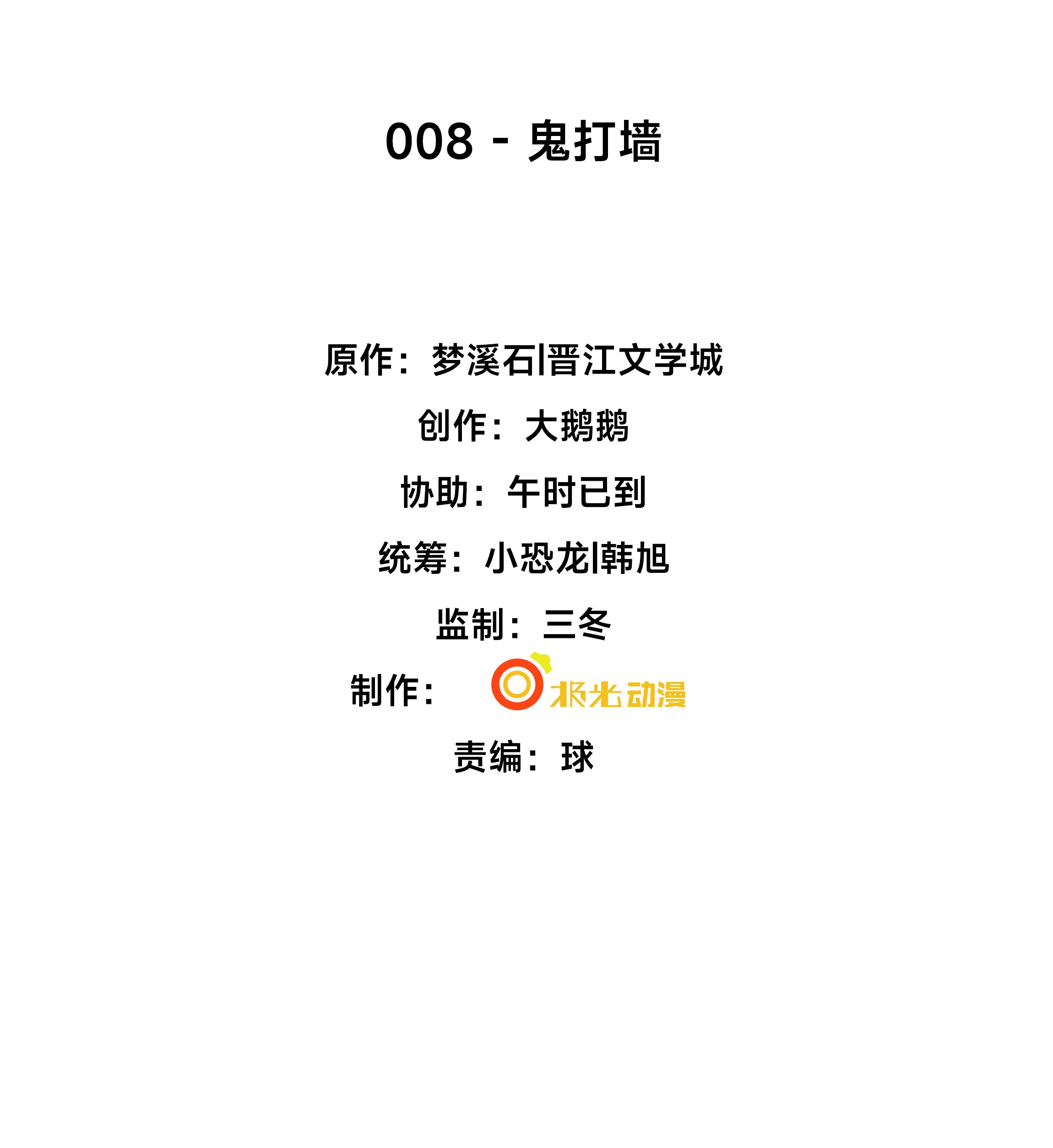 步天纲8 鬼打墙