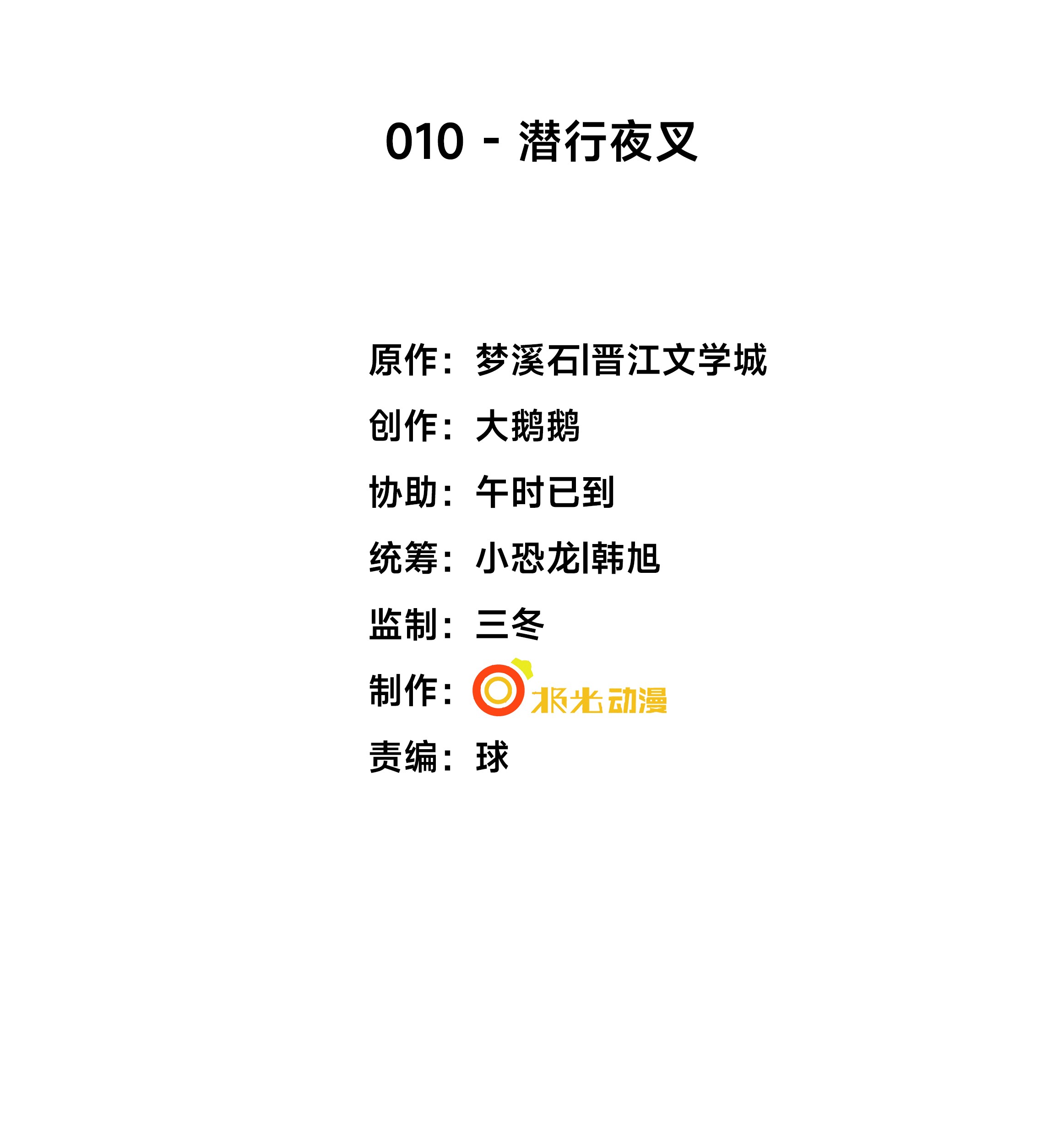 步天纲10 潜行夜叉