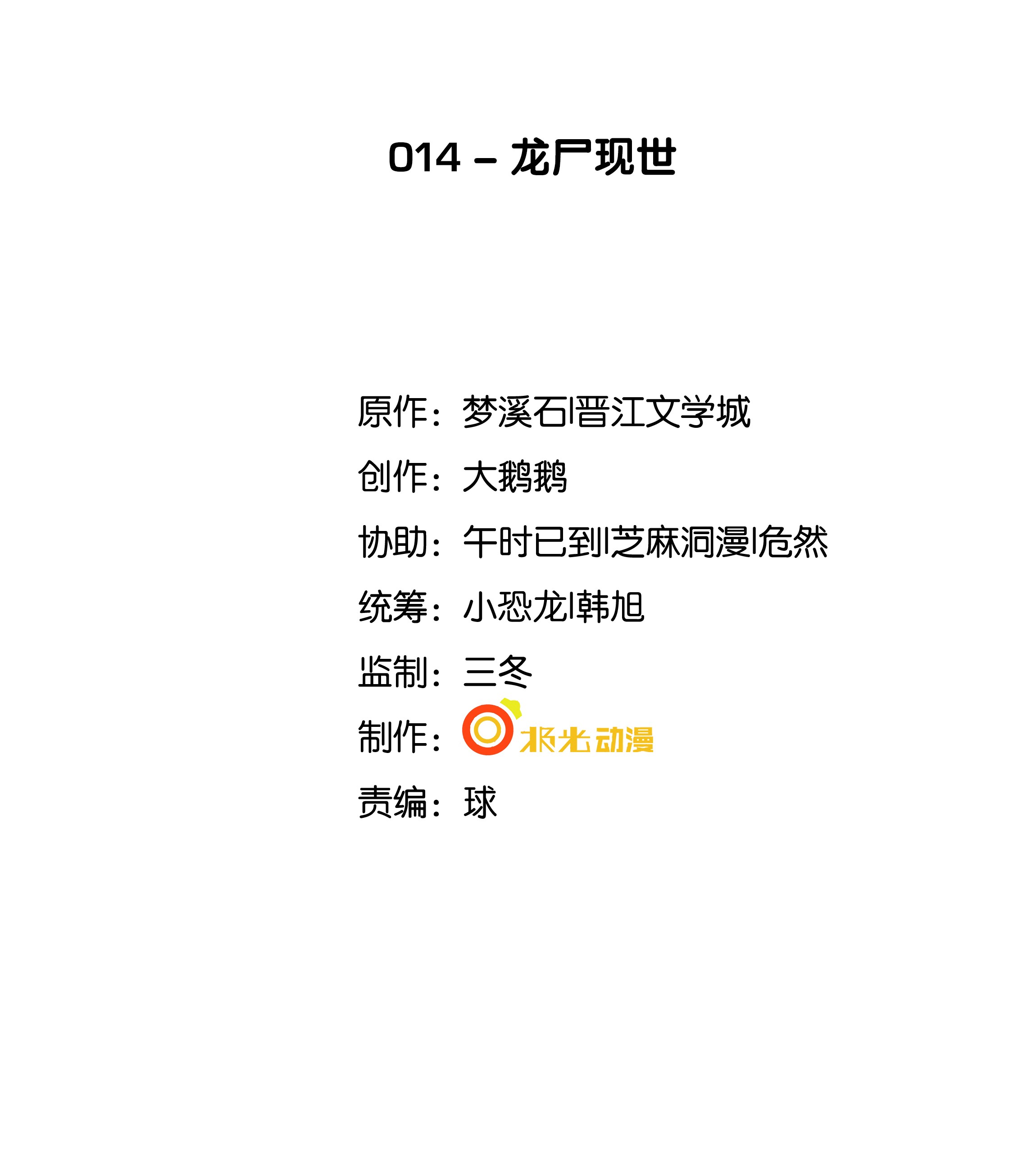 步天纲14 龙尸现世