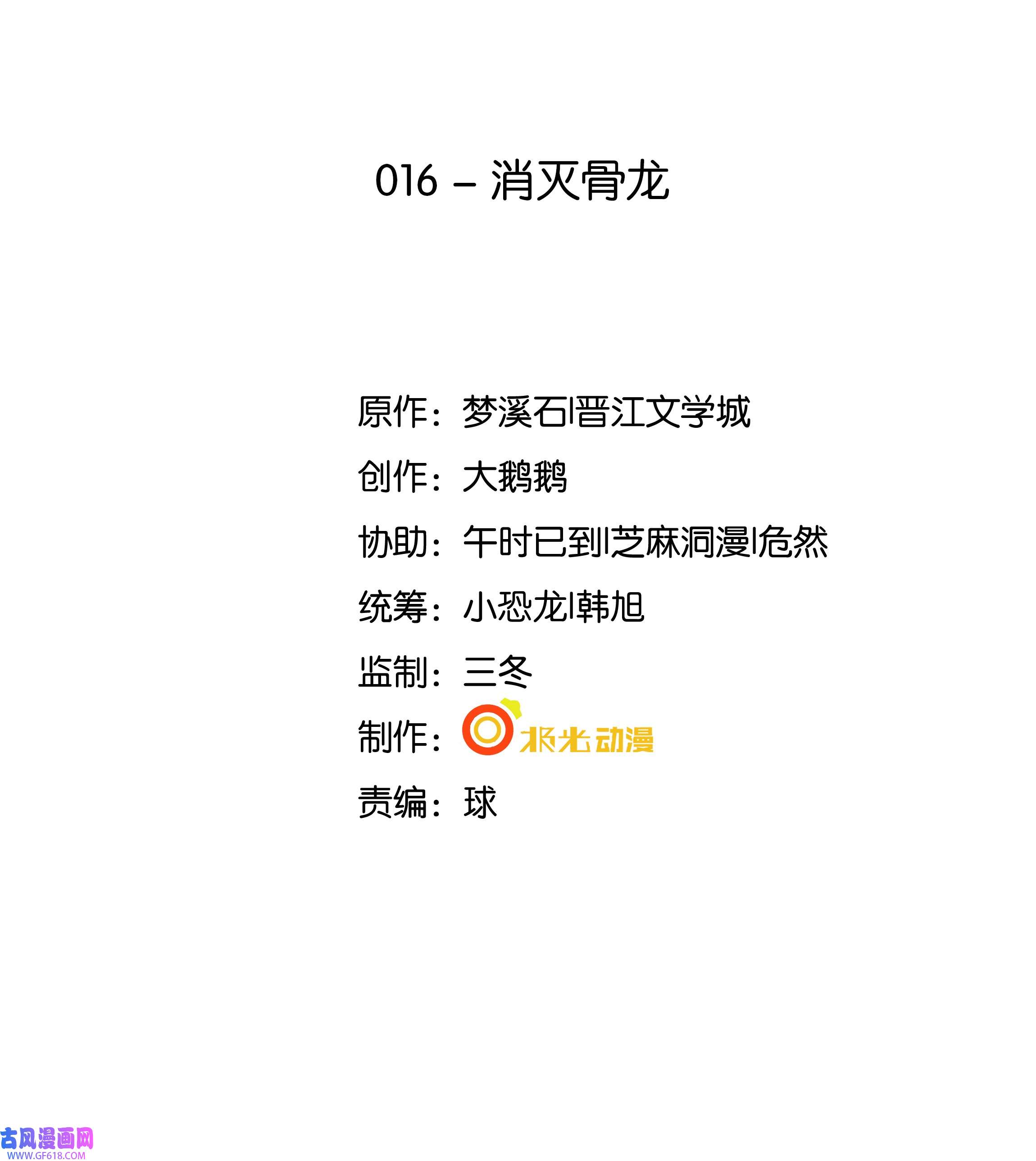 步天纲16 消灭骨龙