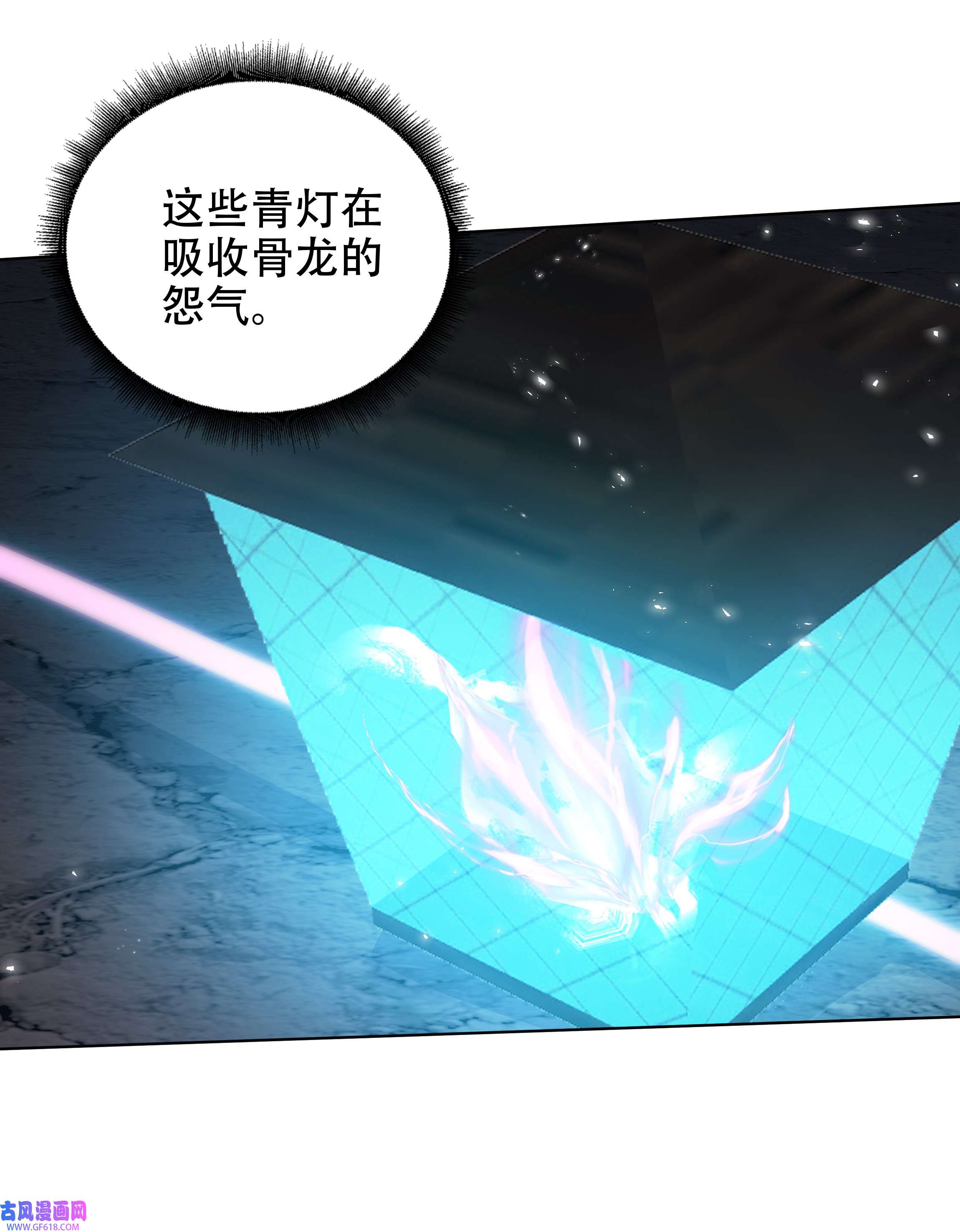 步天纲16 消灭骨龙
