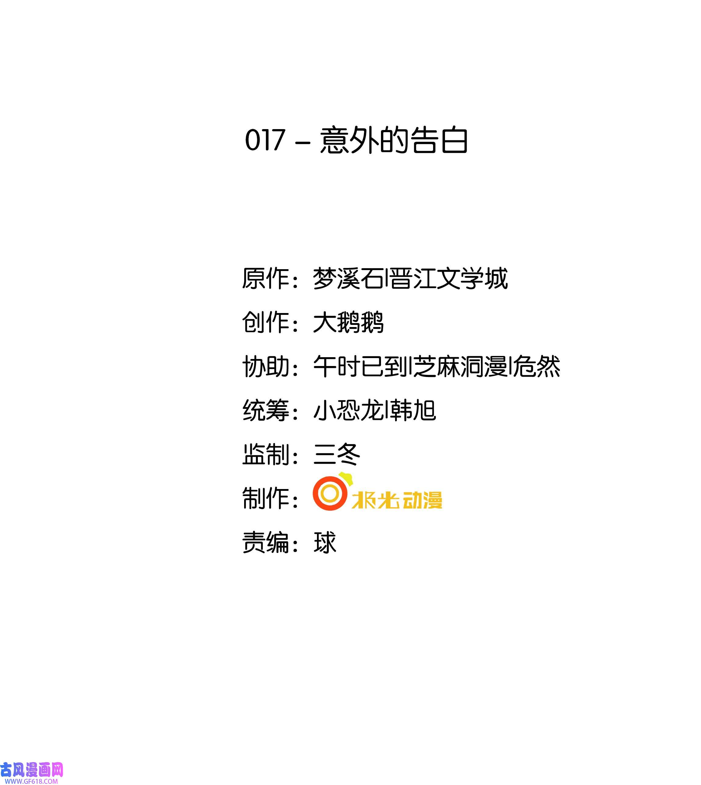 步天纲17 意外的告白