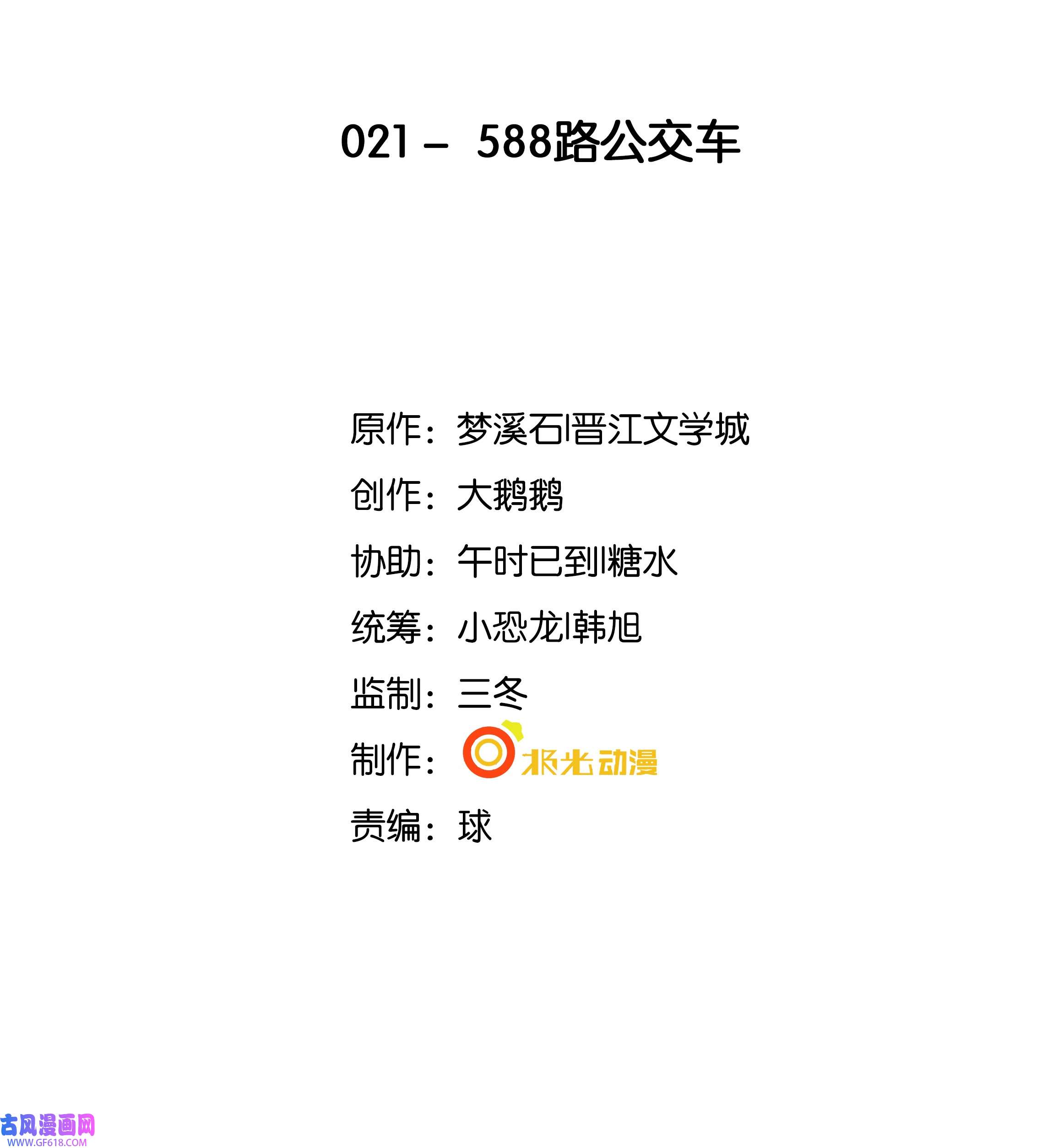 步天纲21 588路公交车