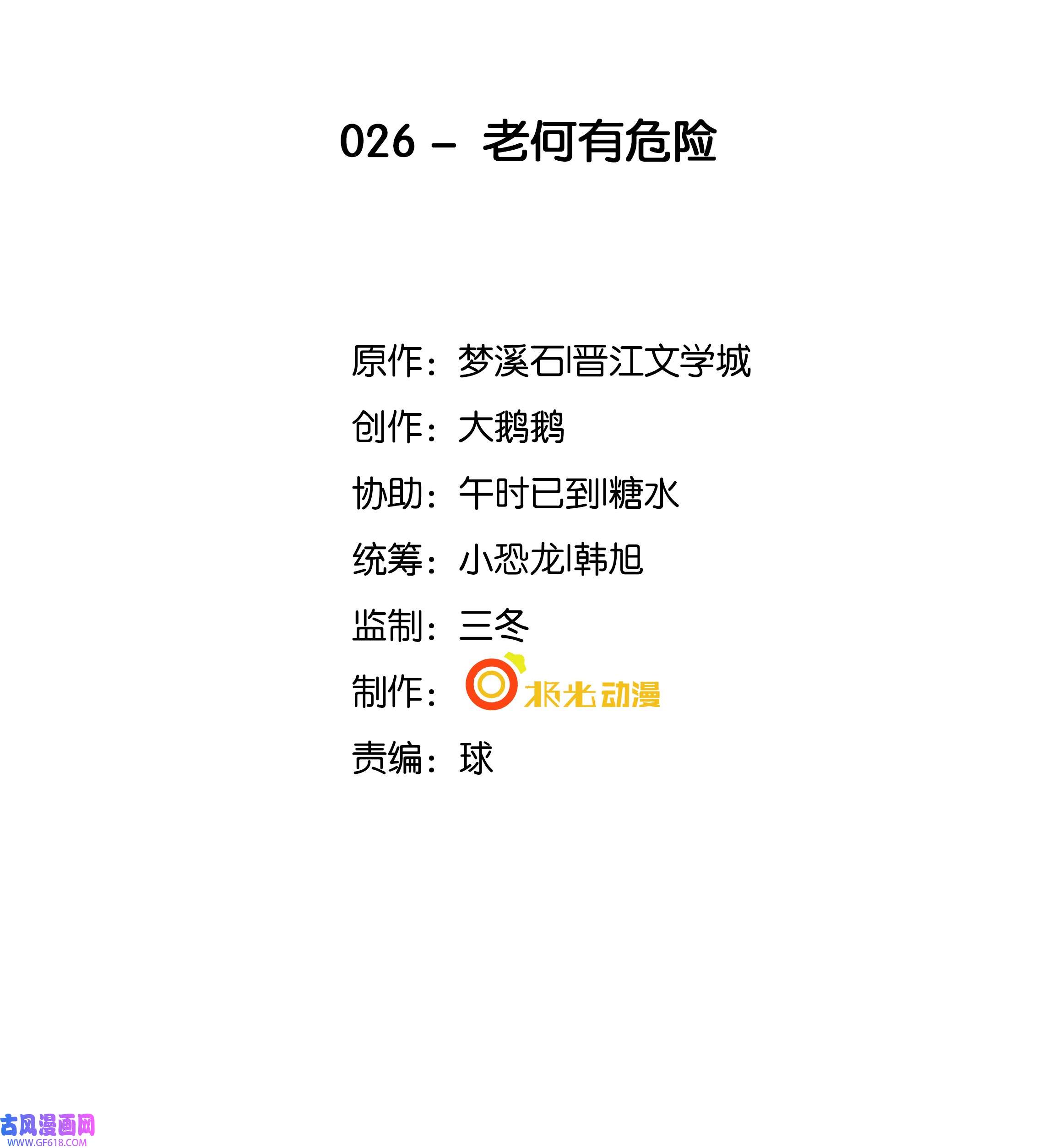 步天纲26 老何有危险