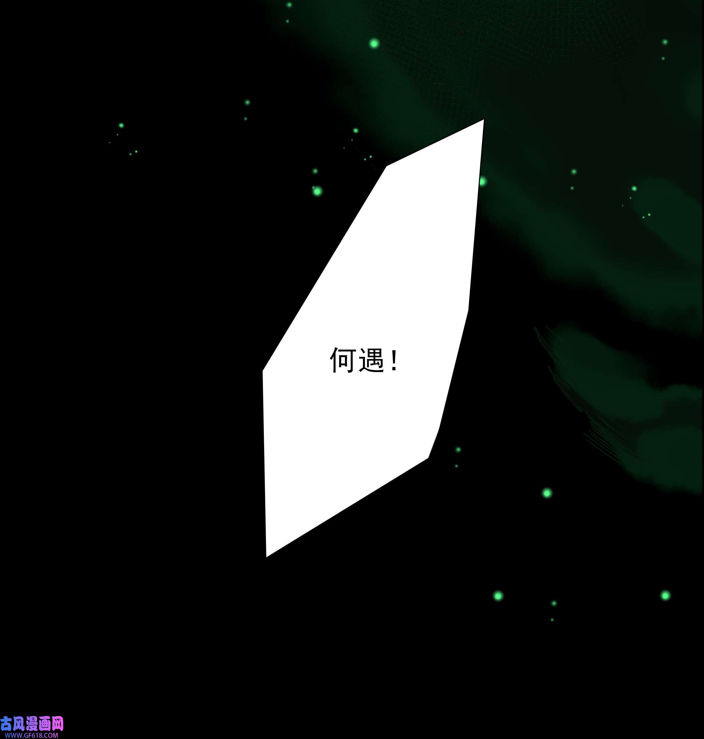 步天纲26 老何有危险