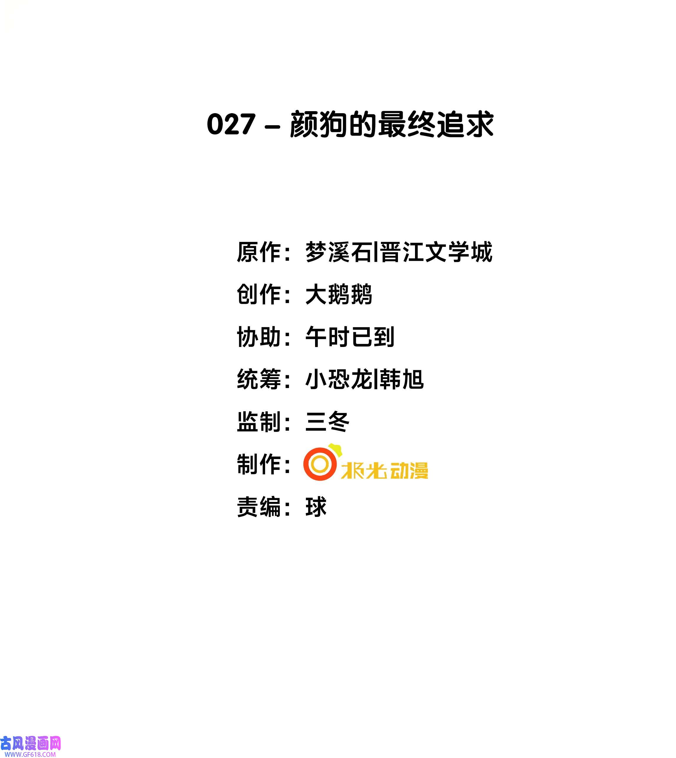 步天纲27 颜狗的最终追求