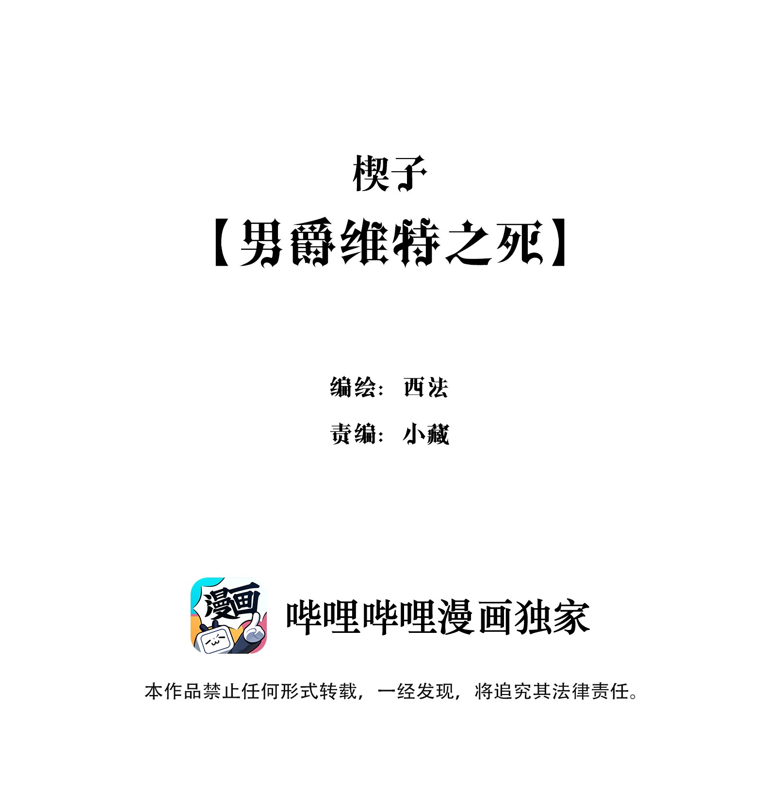 男爵维特之死楔子