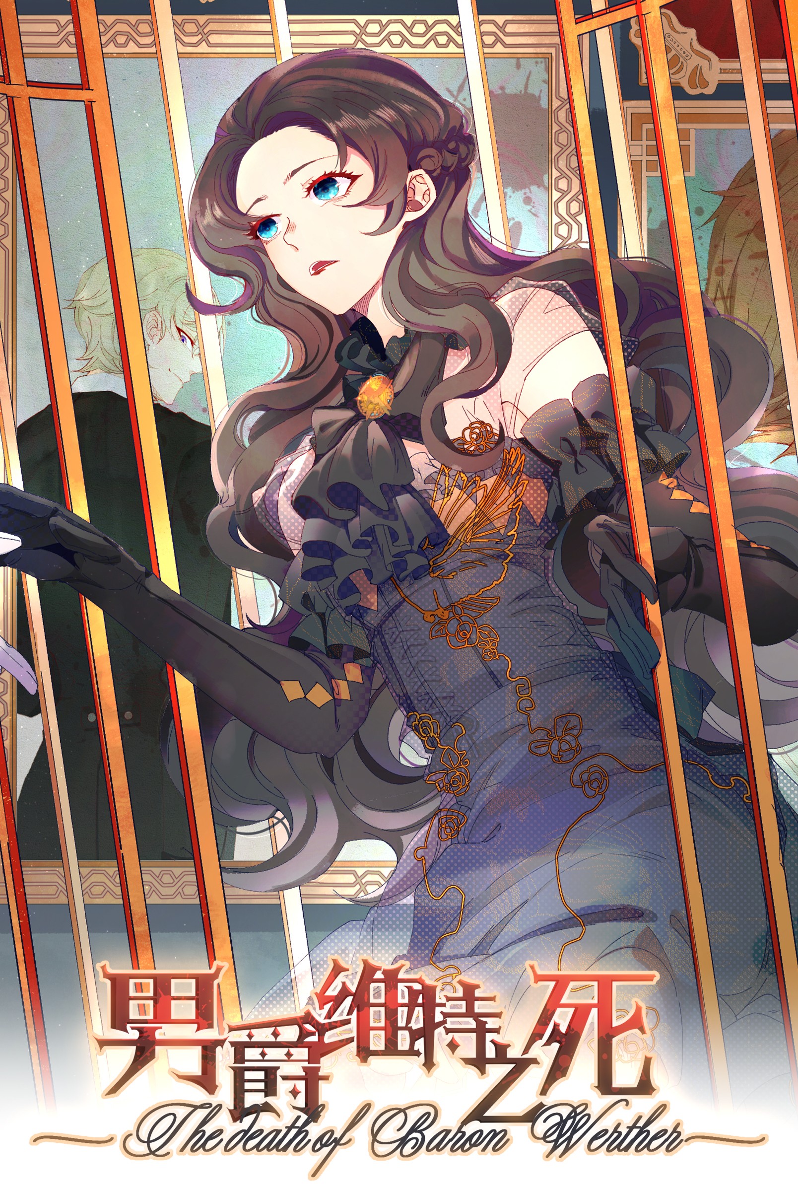 男爵维特之死002 物是人非