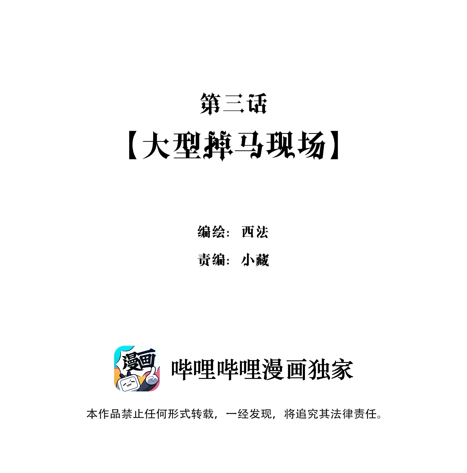 男爵维特之死003 大型掉马现场