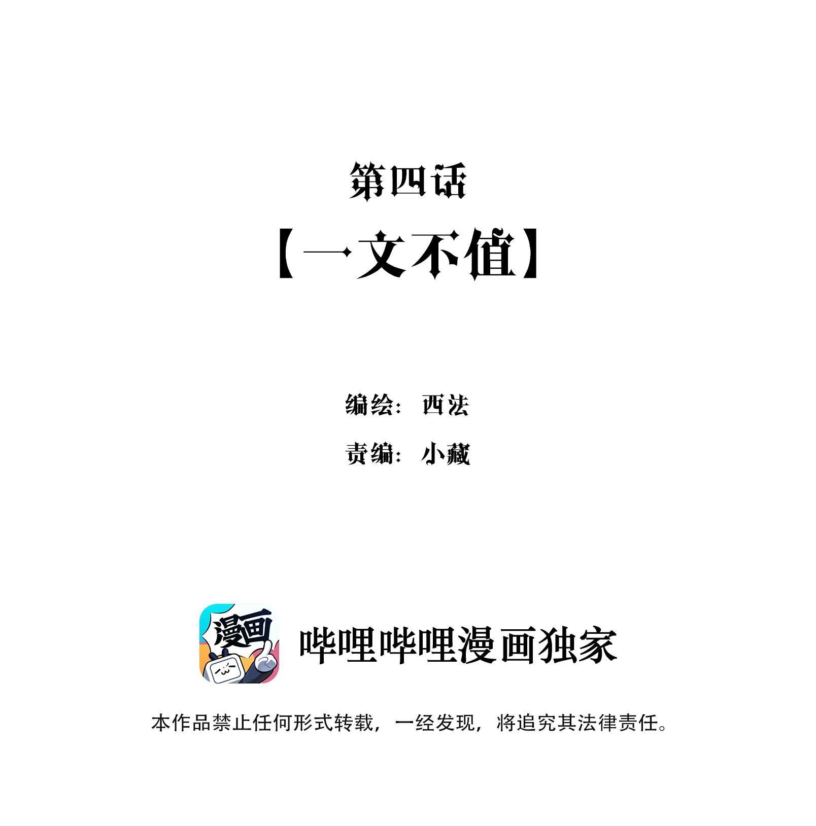 男爵维特之死004 一文不值