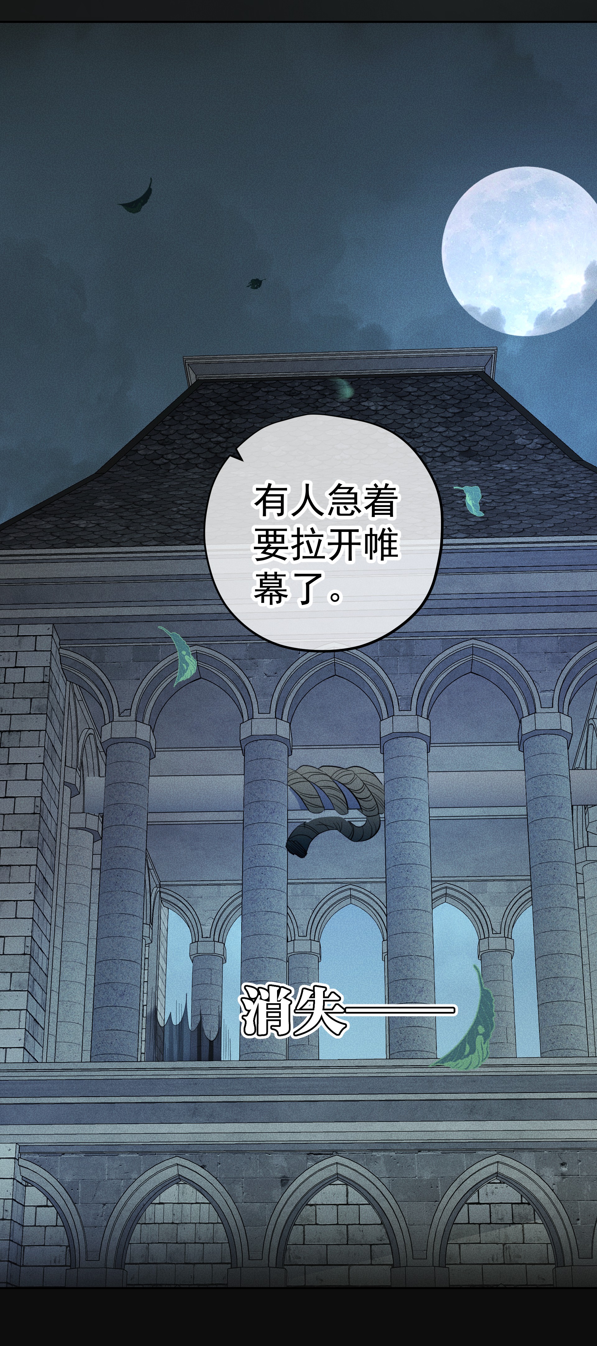 男爵维特之死009 月下身影