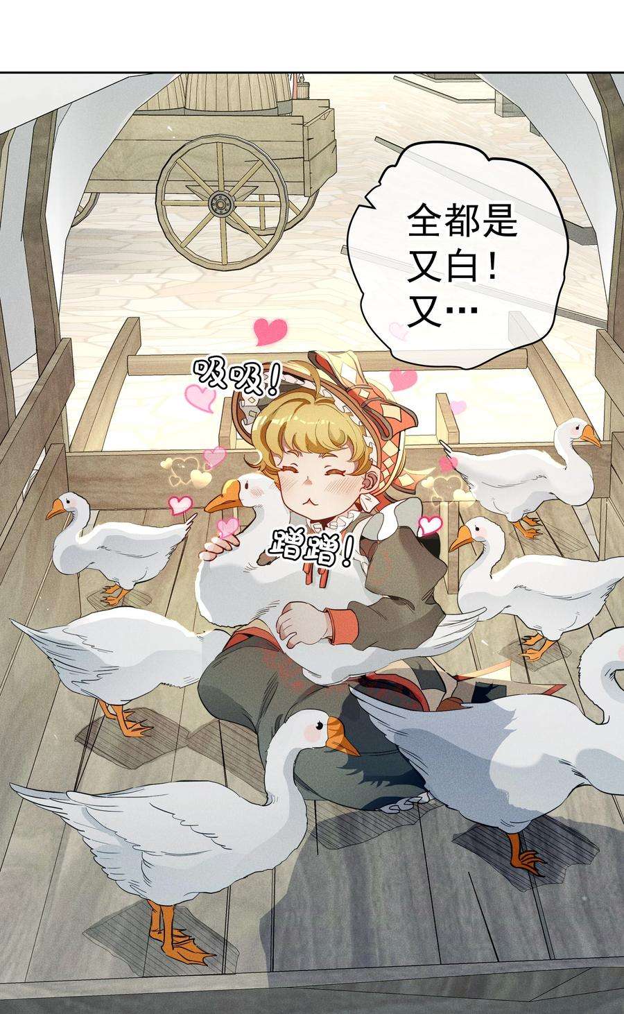 男爵维特之死016 鹅鹅鹅！