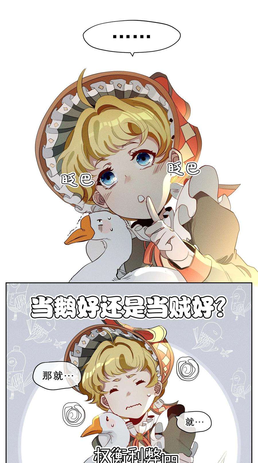 男爵维特之死016 鹅鹅鹅！