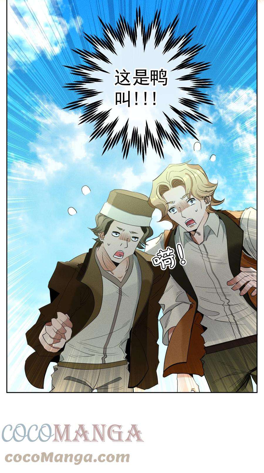 男爵维特之死016 鹅鹅鹅！