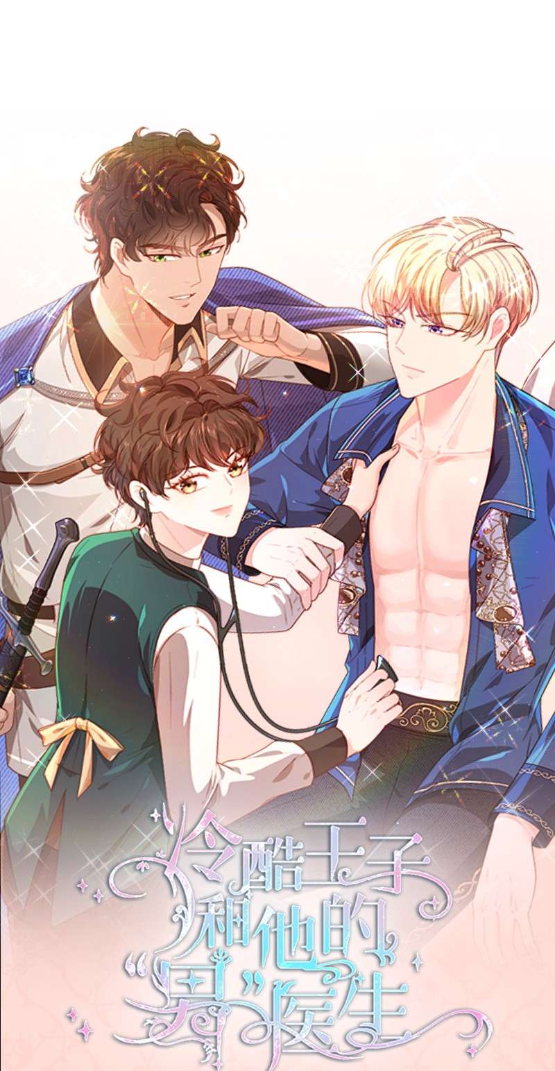 冷酷王子和他的“男”医生序章 送福利啦~