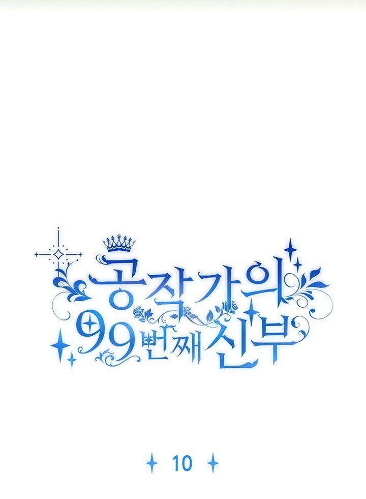 公爵家的第99位新娘10话