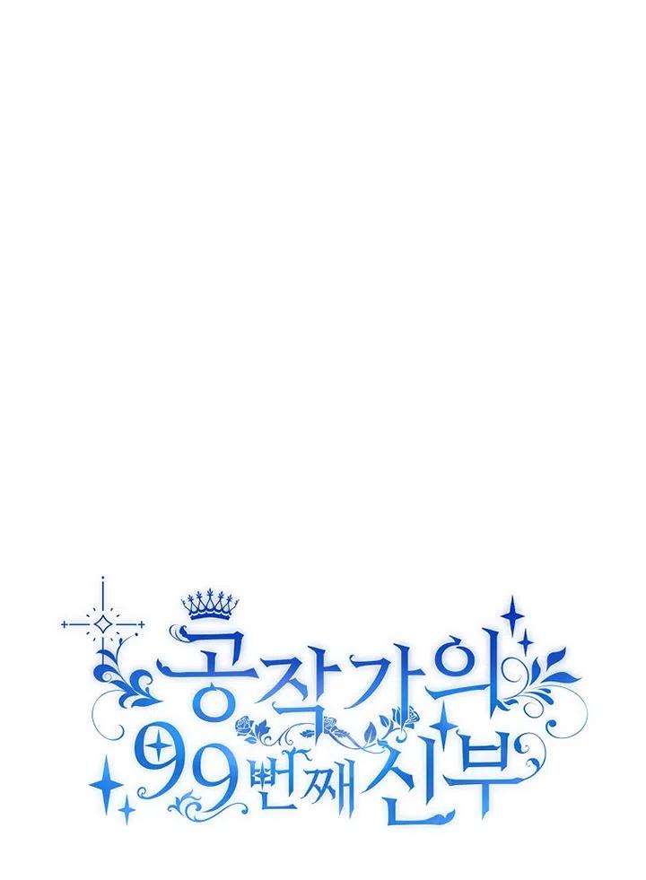 公爵家的第99位新娘15话