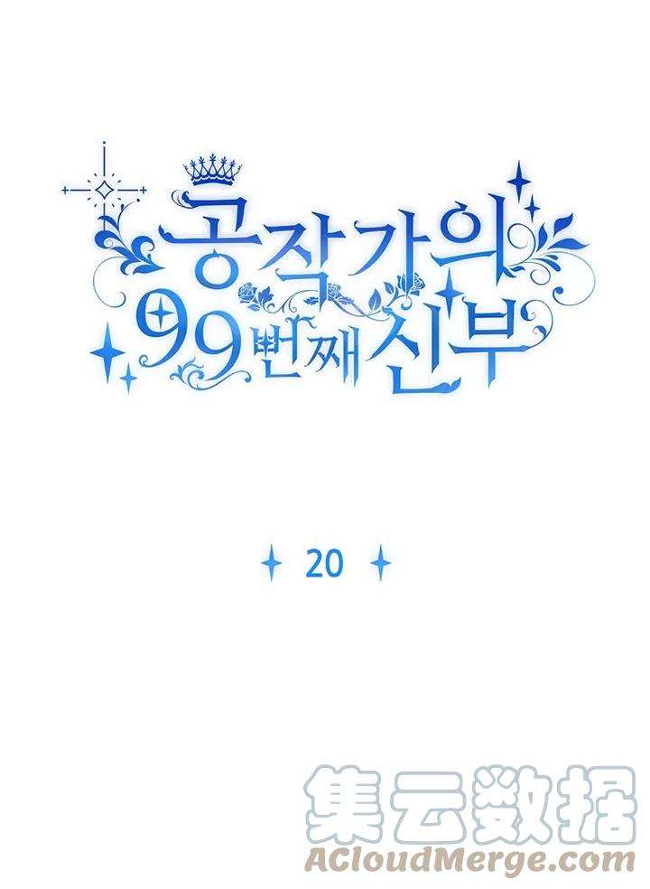 公爵家的第99位新娘20话