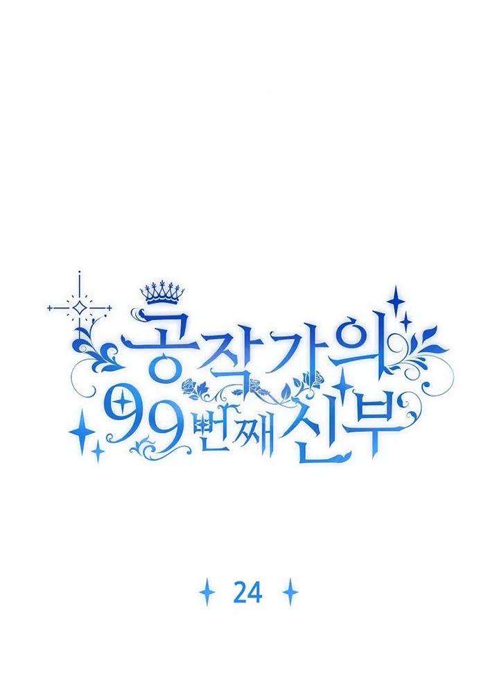 公爵家的第99位新娘24话