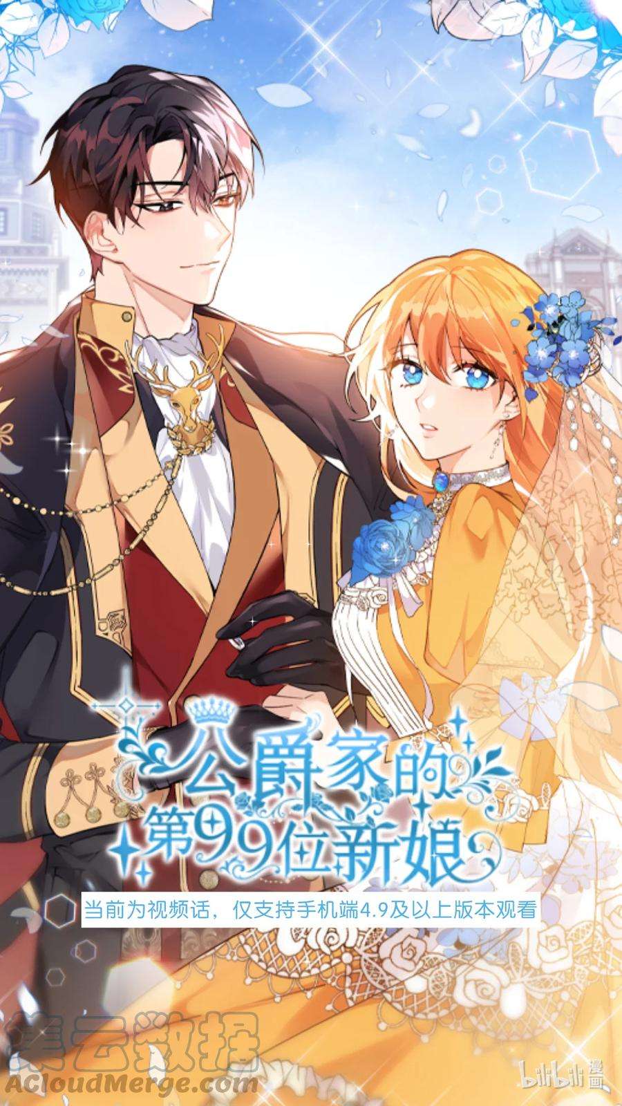 公爵家的第99位新娘视频序章 视频预告上线啦~