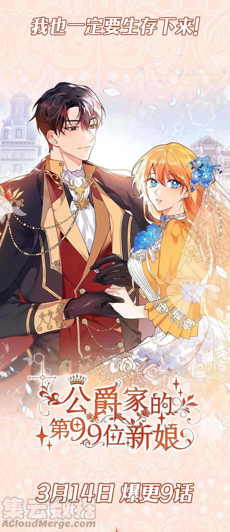 公爵家的第99位新娘序章 预告送福利