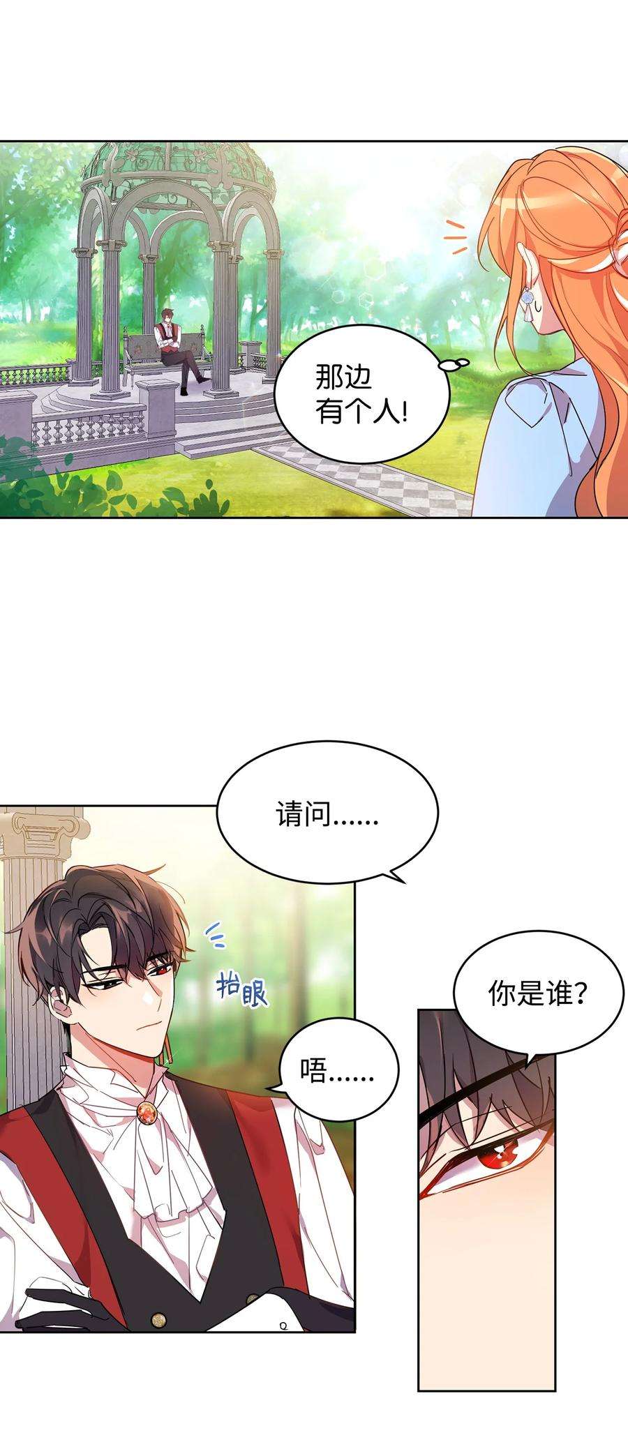 公爵家的第99位新娘02 偶遇