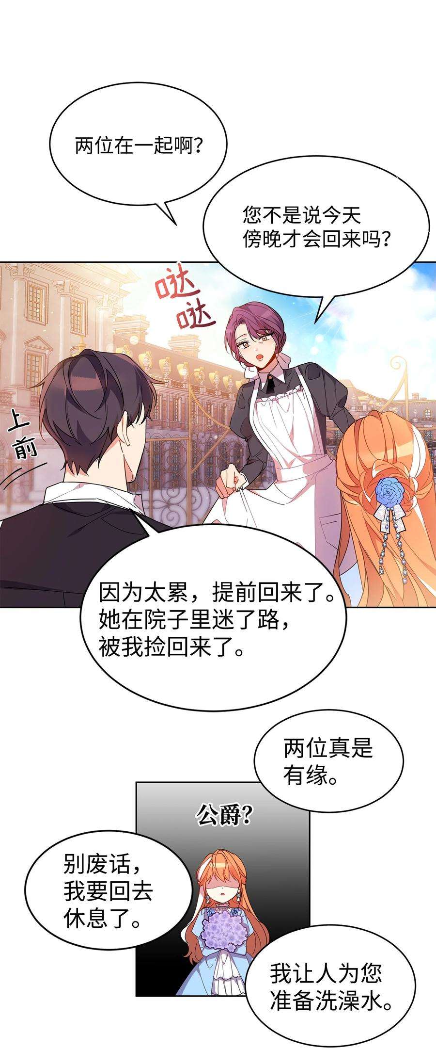 公爵家的第99位新娘02 偶遇