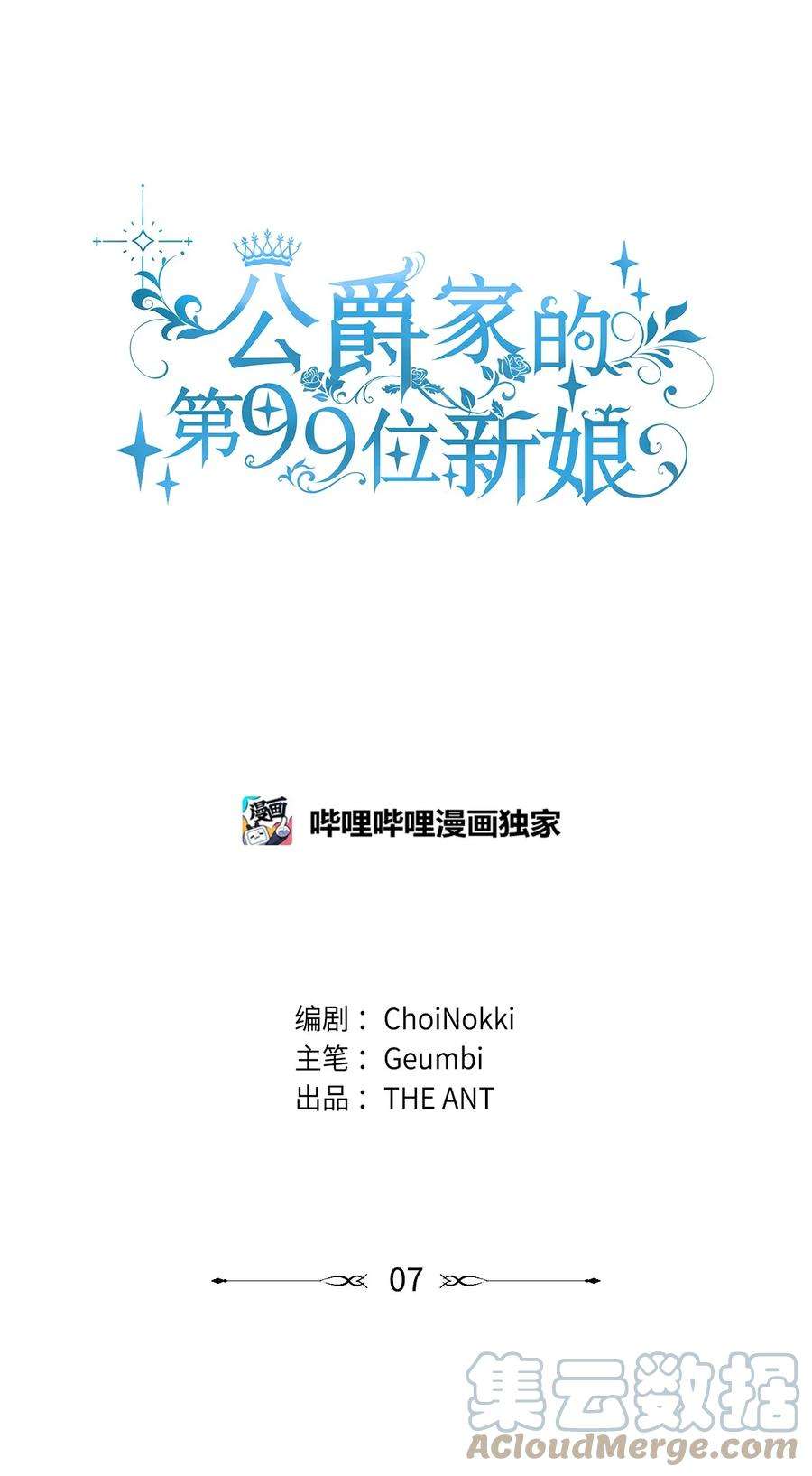 公爵家的第99位新娘07 她的不同之处