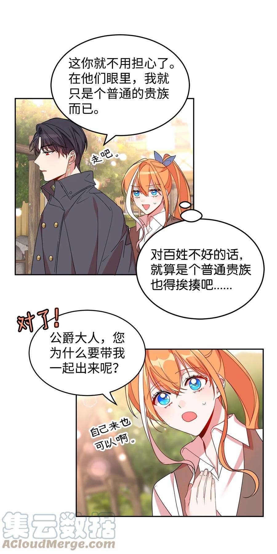 公爵家的第99位新娘08 体察民情