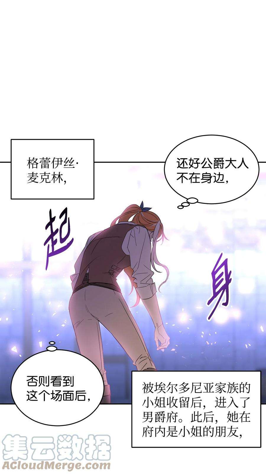 公爵家的第99位新娘09 公爵救场