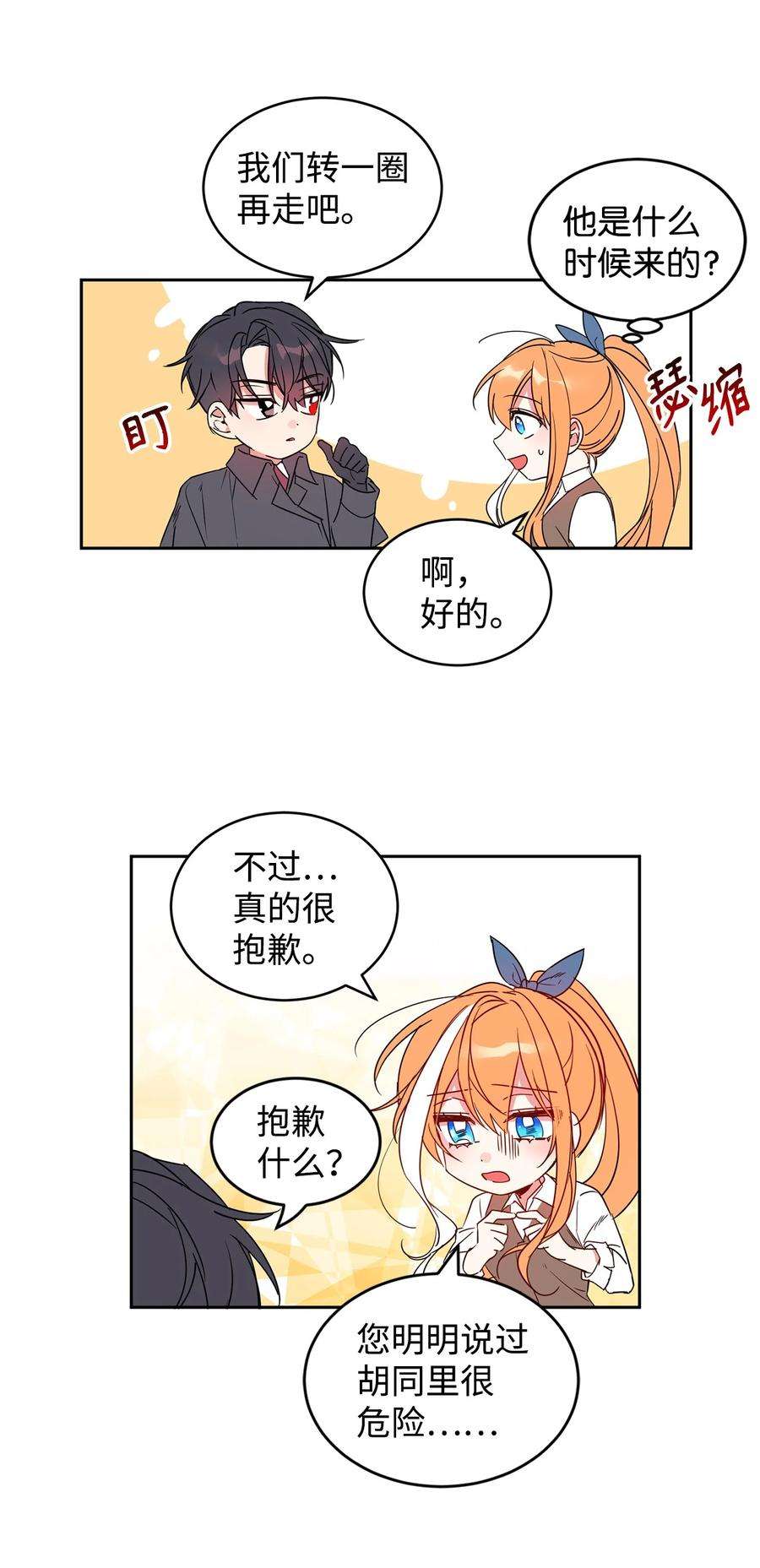 公爵家的第99位新娘09 公爵救场