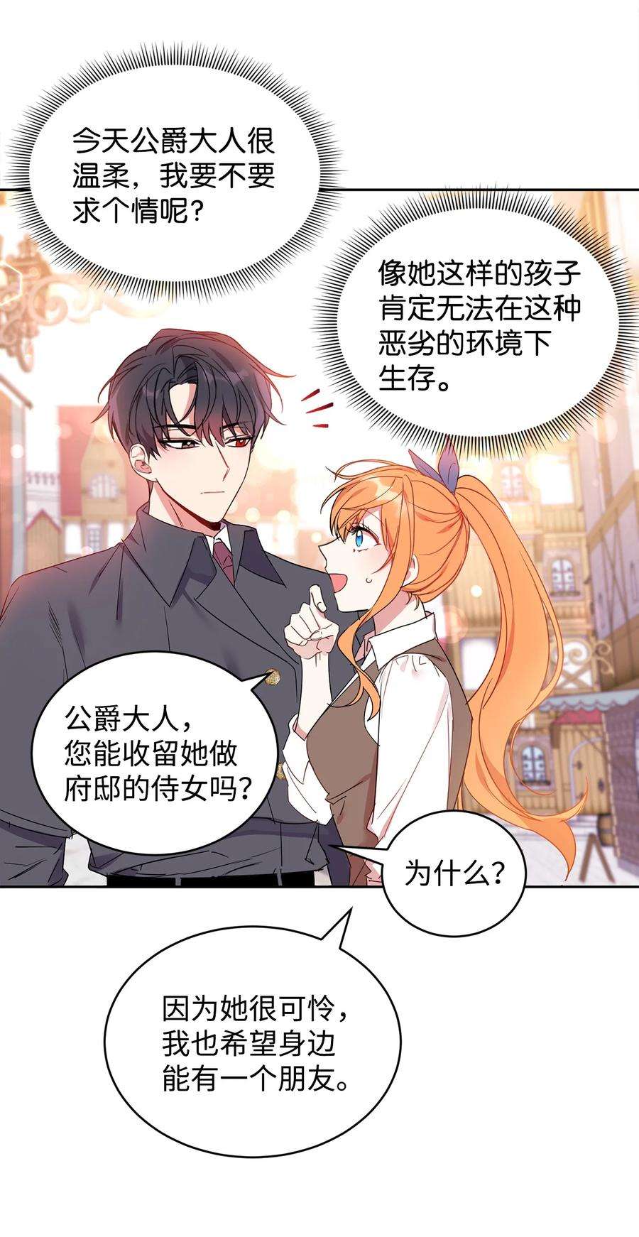 公爵家的第99位新娘09 公爵救场