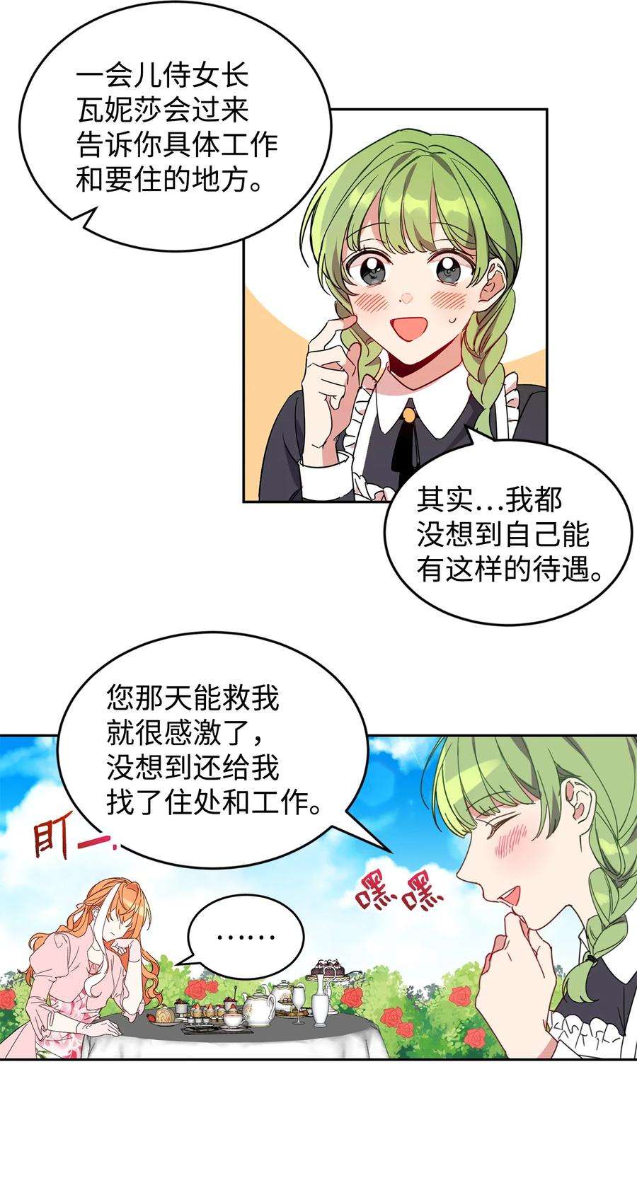 公爵家的第99位新娘10 起疑