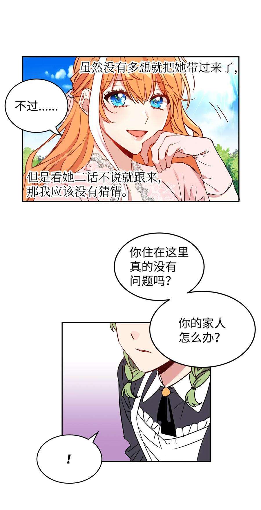 公爵家的第99位新娘10 起疑