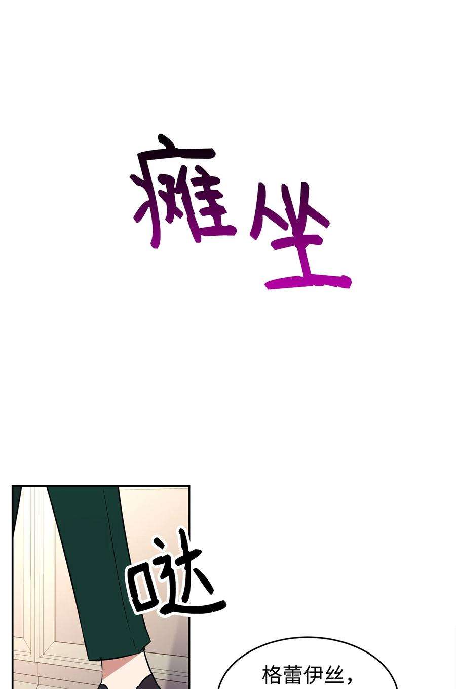 公爵家的第99位新娘18 心软