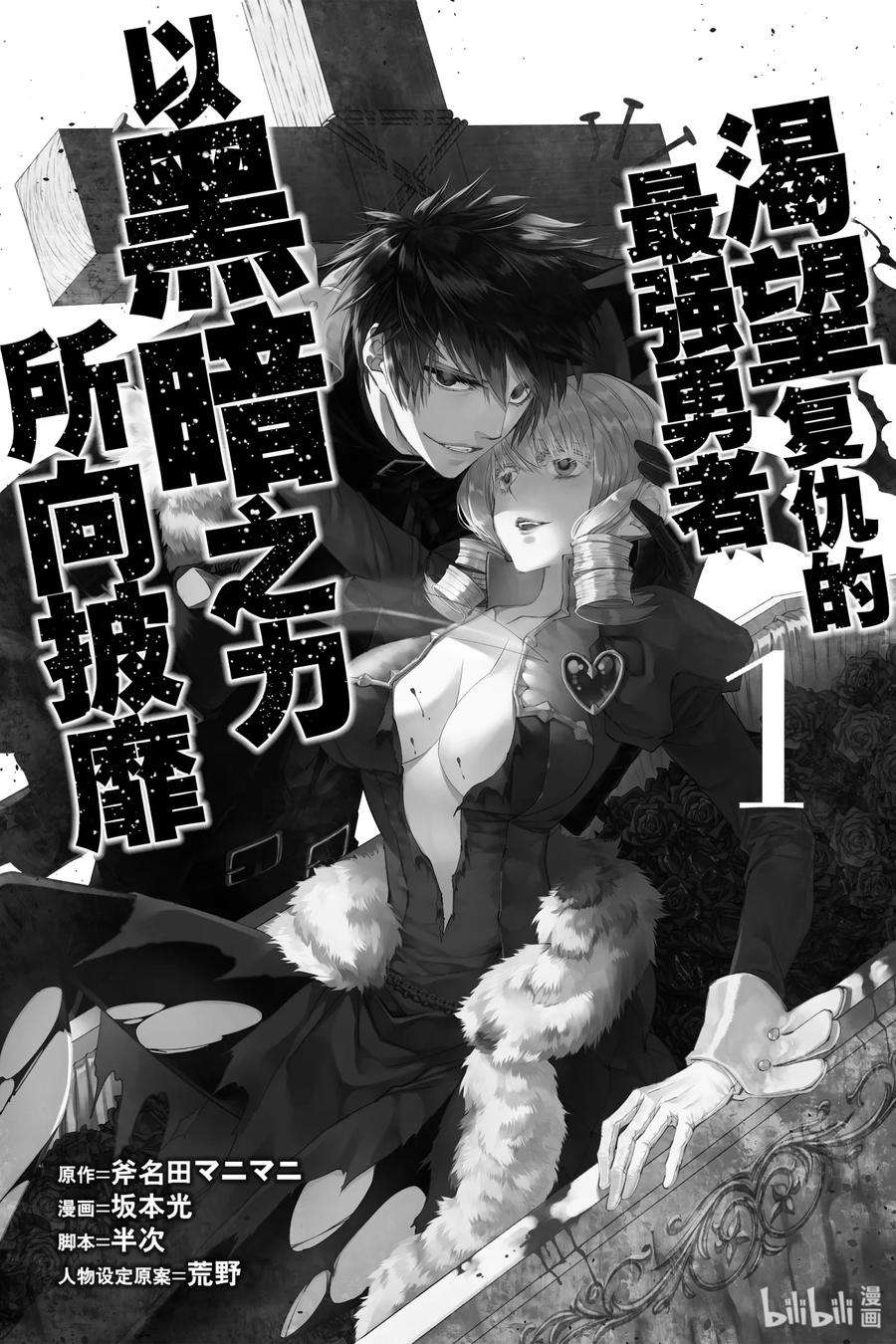 渴望复仇的最强勇者、以黑暗之力所向披靡1 第1话
