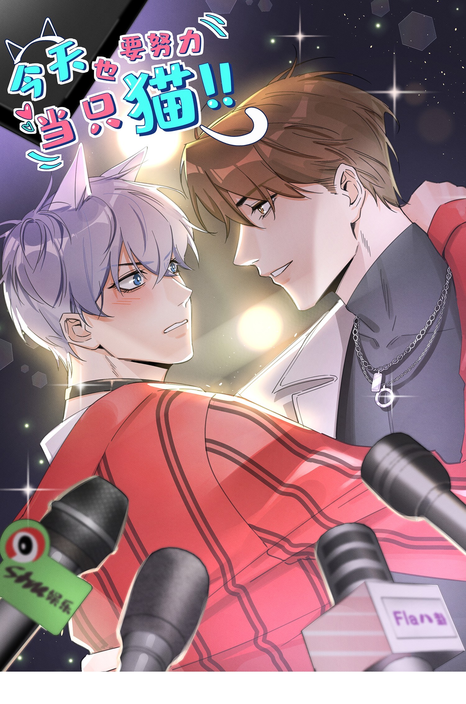 今天也要努力当只猫22 大变态——！