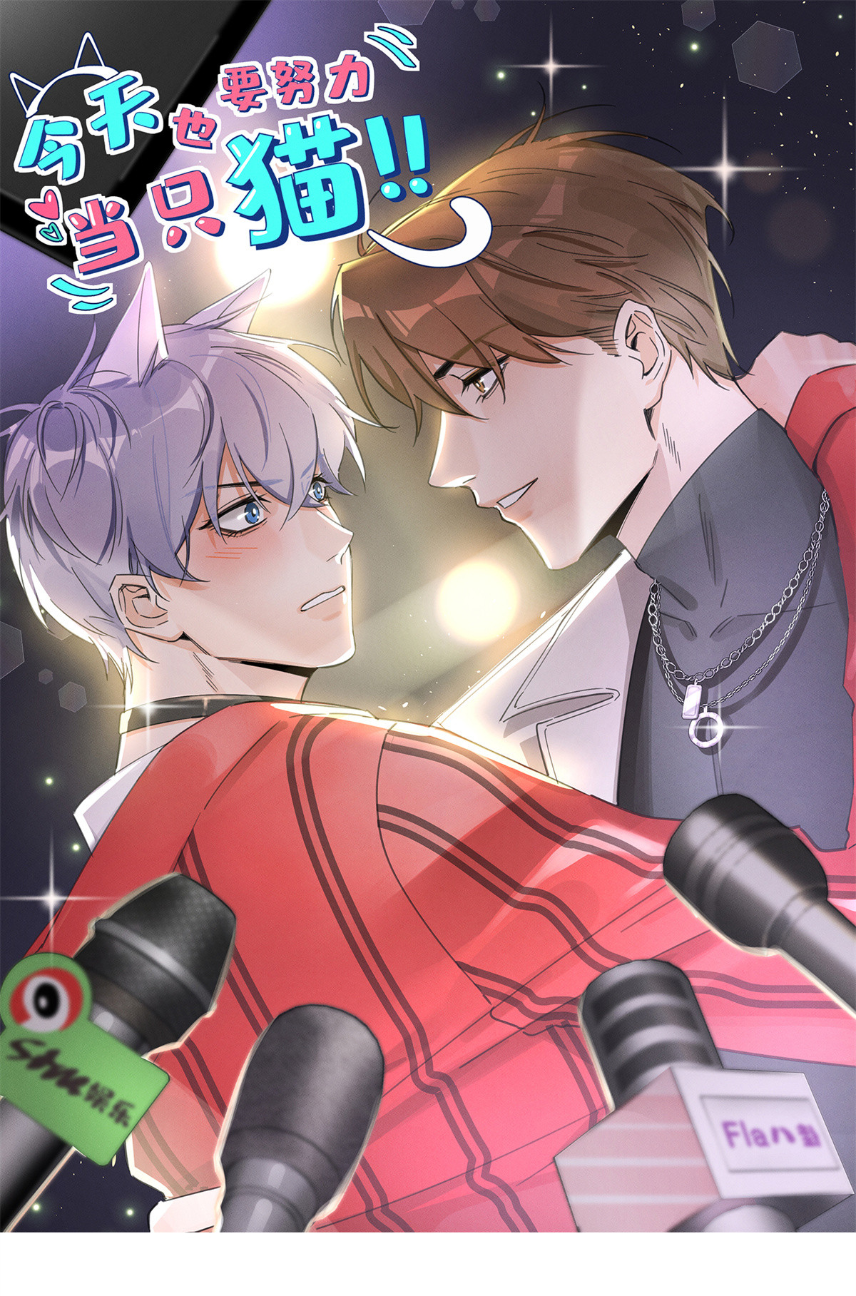 今天也要努力当只猫49 法师卫宵