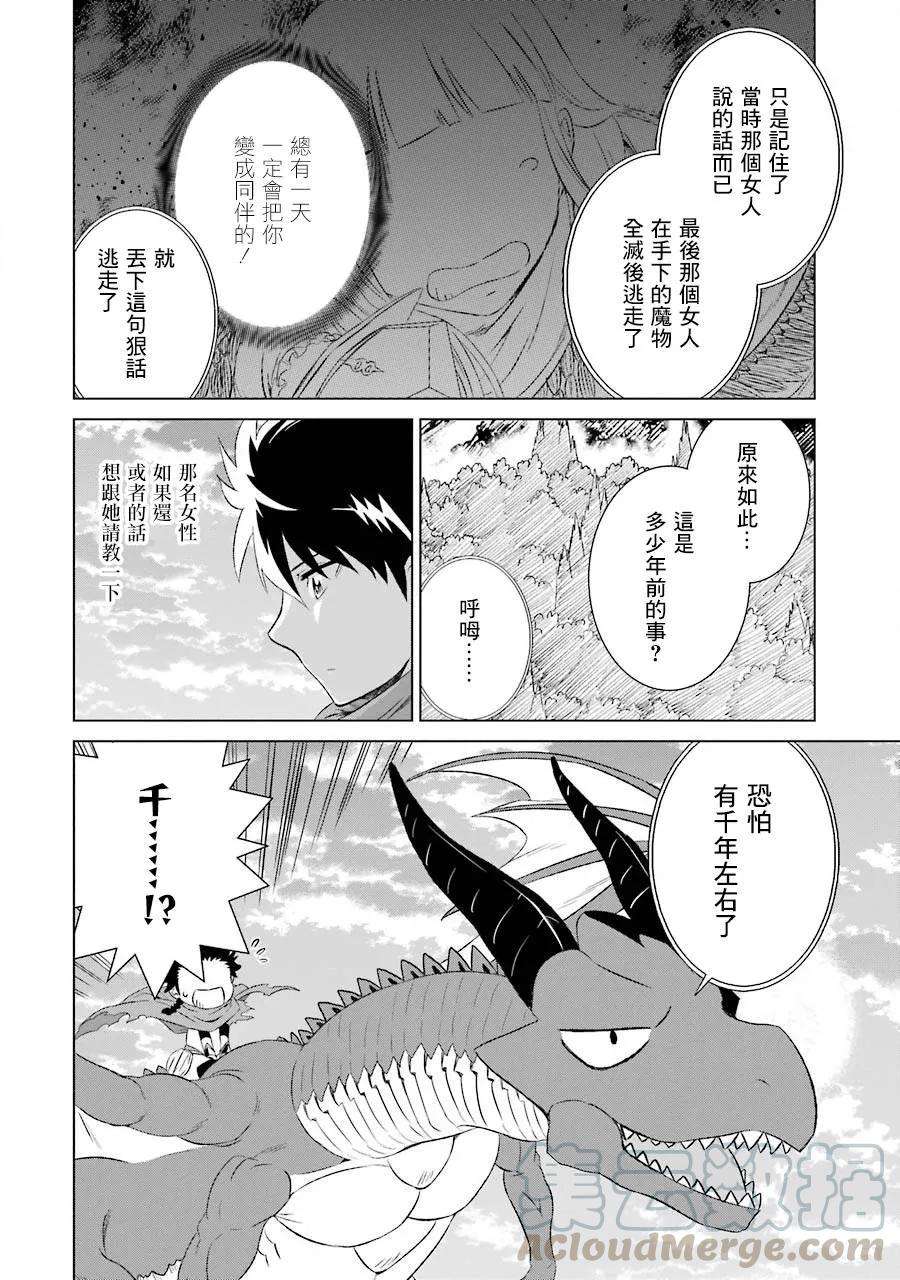 世界上唯一的魔物使-转职后被误认为了魔王-5话 与龙的邂逅