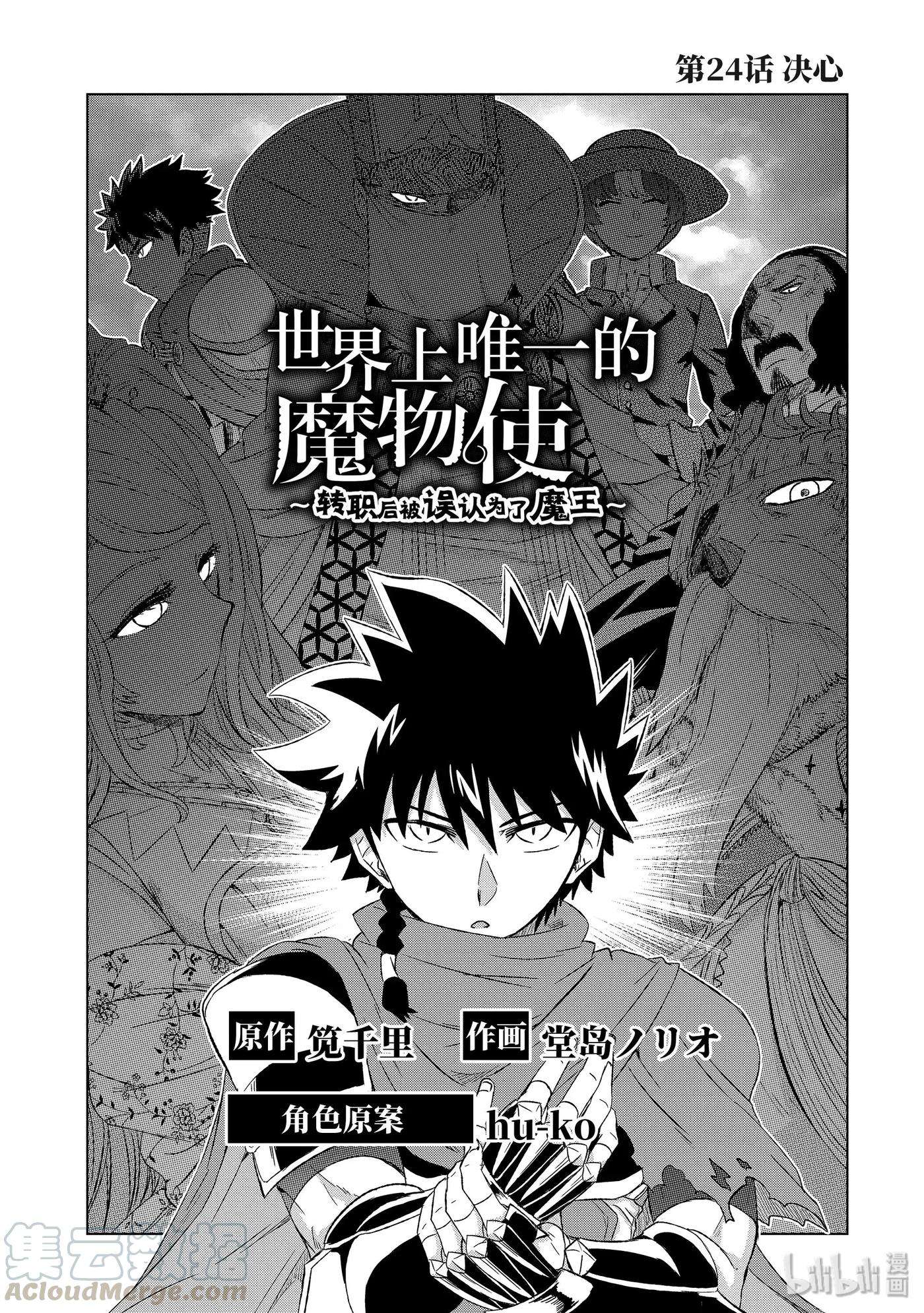 世界上唯一的魔物使-转职后被误认为了魔王-24-前篇① 决心