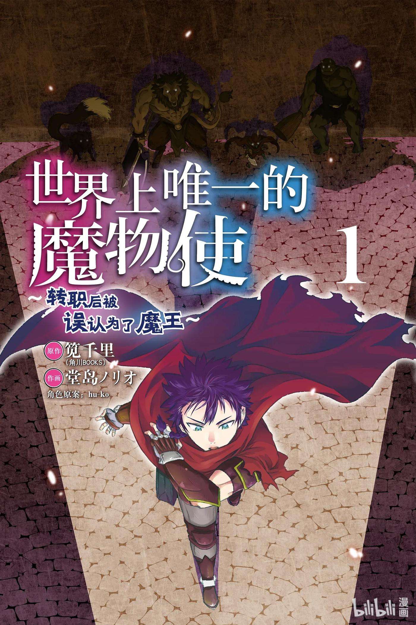 世界上唯一的魔物使-转职后被误认为了魔王-1-前篇 然后成为了魔物使