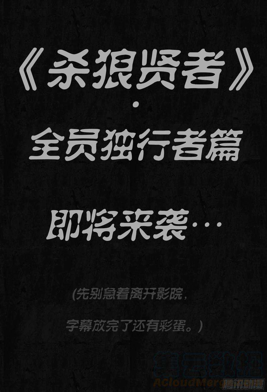 杀狼贤者188话,带上你们的份，去远行